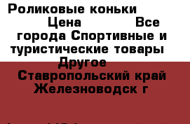 Роликовые коньки X180 ABEC3 › Цена ­ 1 700 - Все города Спортивные и туристические товары » Другое   . Ставропольский край,Железноводск г.